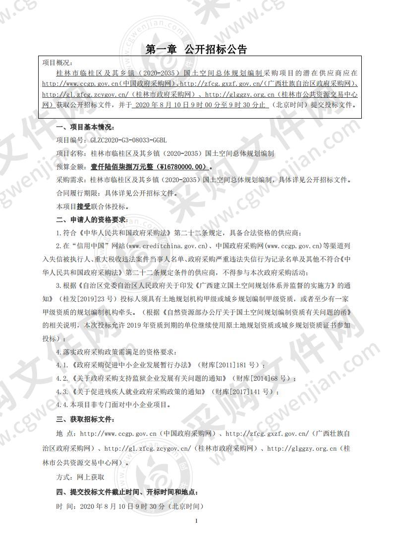 桂林市临桂区及其乡镇（2020-2035）国土空间总体规划编制