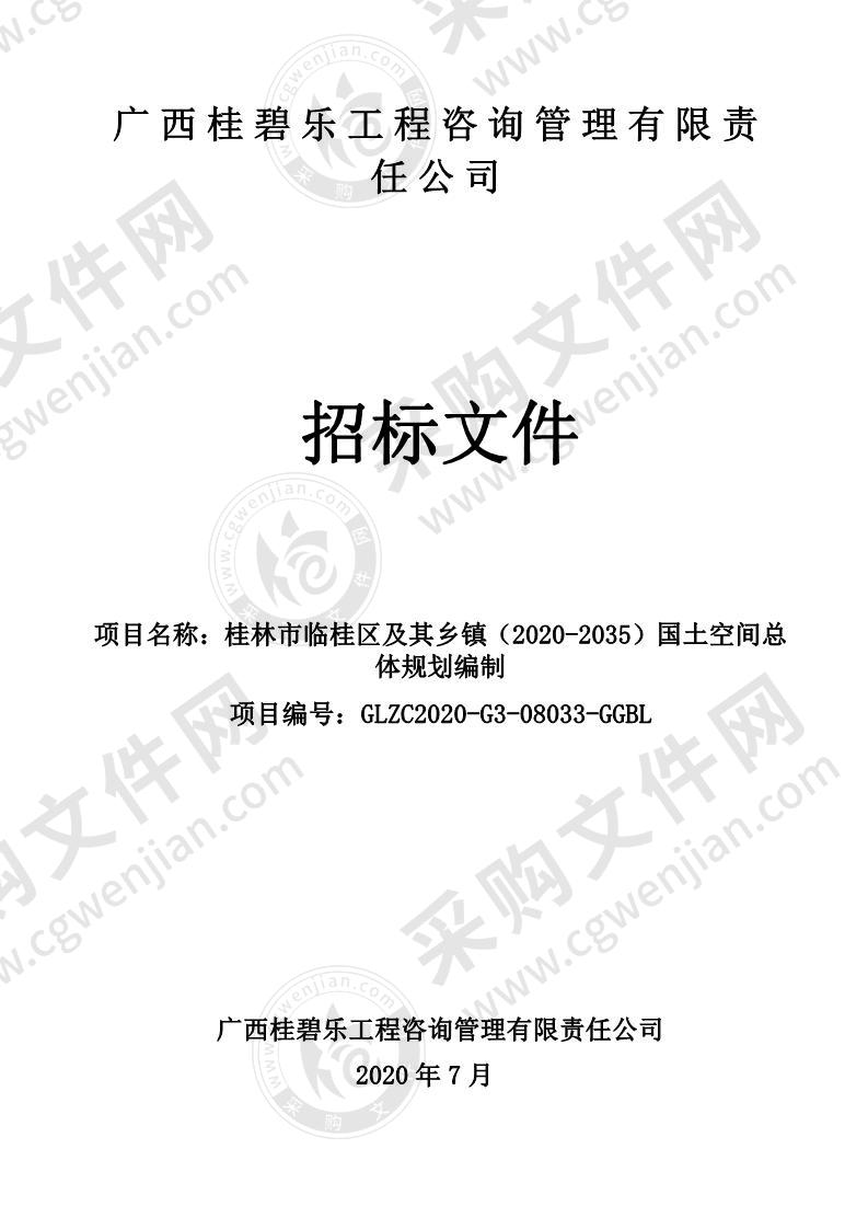 桂林市临桂区及其乡镇（2020-2035）国土空间总体规划编制