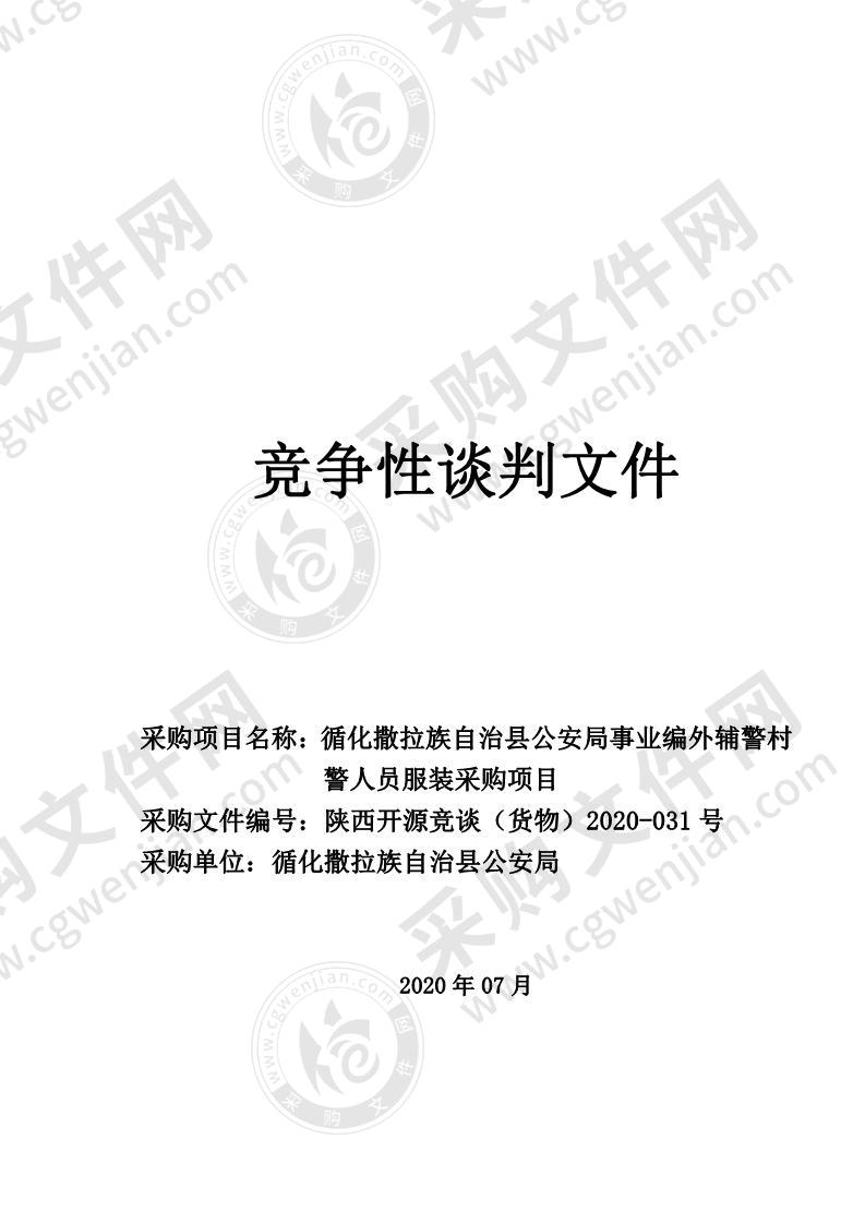 循化撒拉族自治县公安局事业编外辅警村警人员服装采购项目