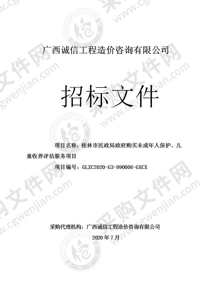 桂林市民政局政府购买未成年人保护、儿童收养评估服务项目