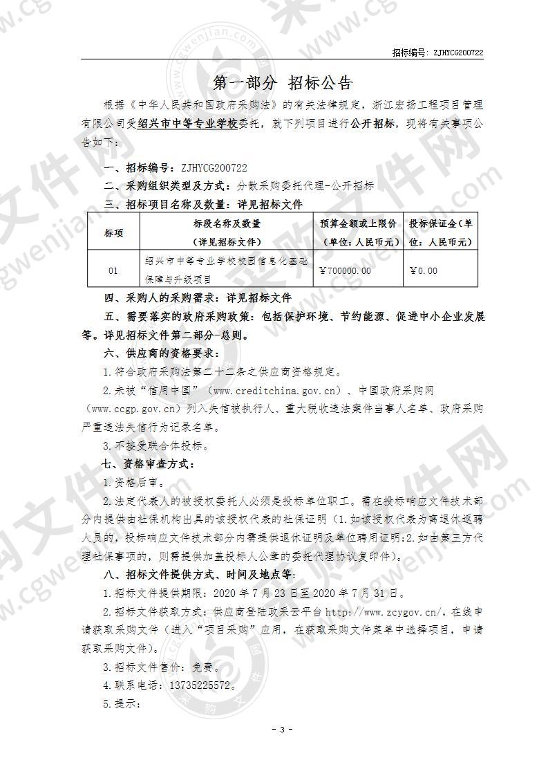 绍兴市中等专业学校校园信息化基础保障与升级项目