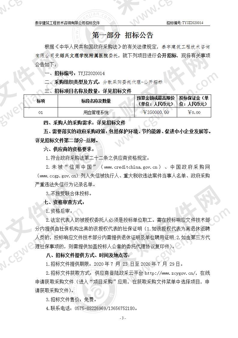 绍兴文理学院附属医院本级用血管理系统项目