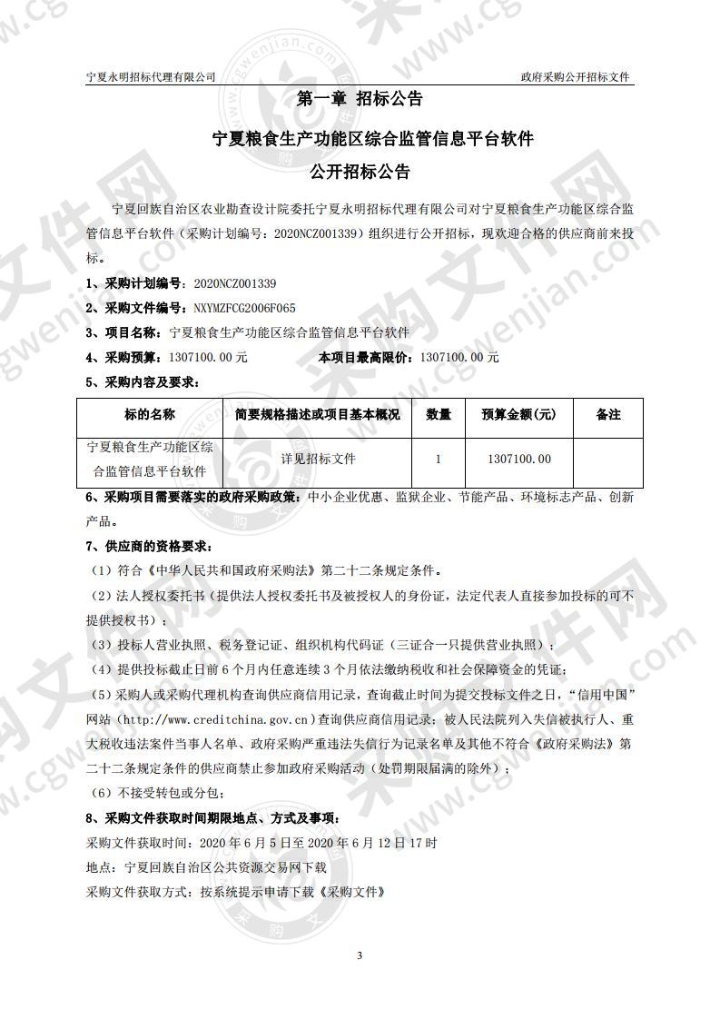 宁夏粮食生产功能区综合监管信息平台软件