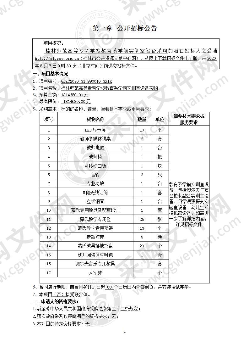 桂林师范高等专科学校教育系学前实训室设备采购