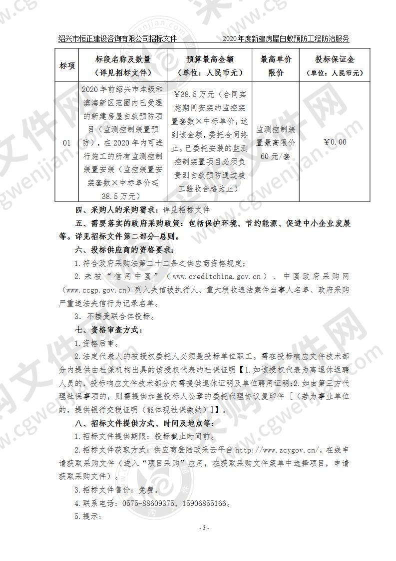 2020年度新建房屋白蚁预防工程防治服务