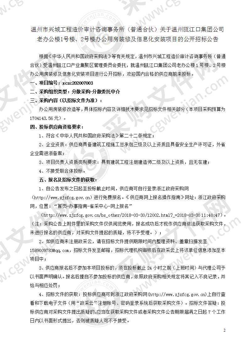 温州瓯江口集团公司老办公楼1号 楼、2号楼办公用房装修及信息化安装项目