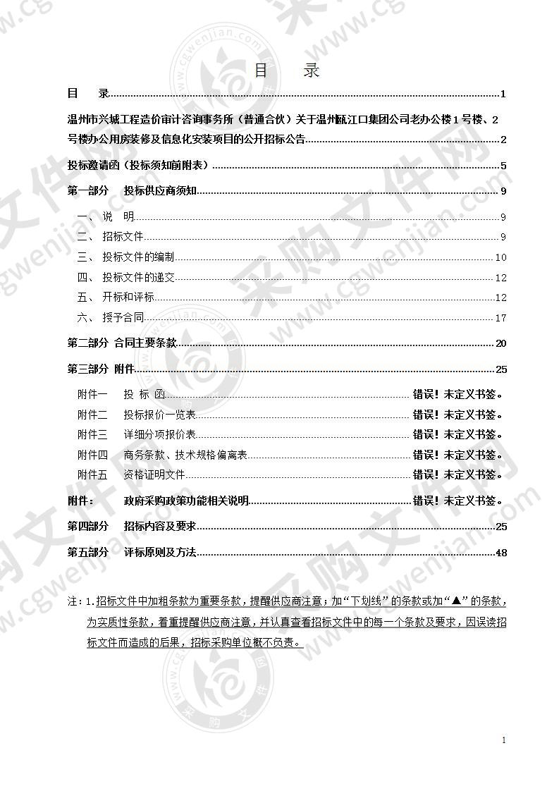 温州瓯江口集团公司老办公楼1号 楼、2号楼办公用房装修及信息化安装项目