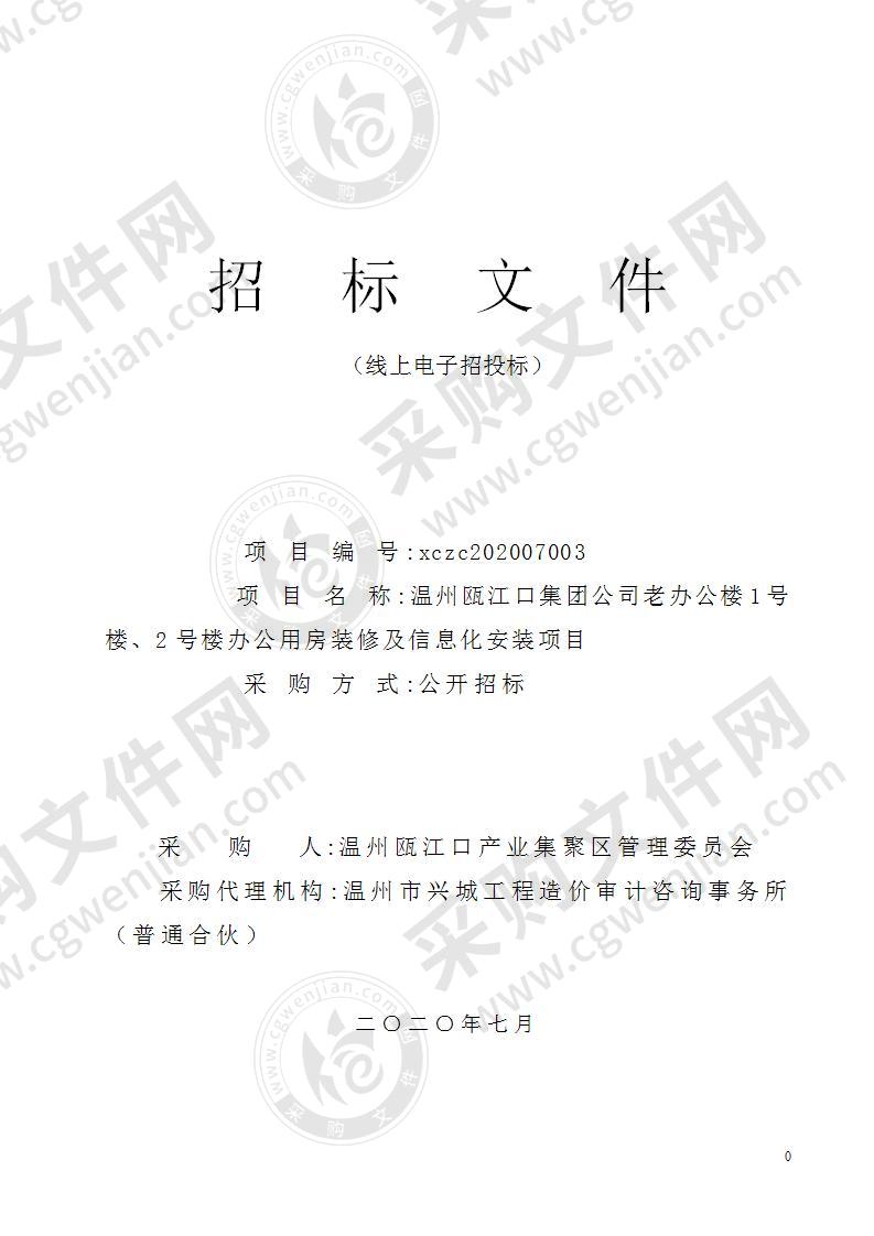 温州瓯江口集团公司老办公楼1号 楼、2号楼办公用房装修及信息化安装项目