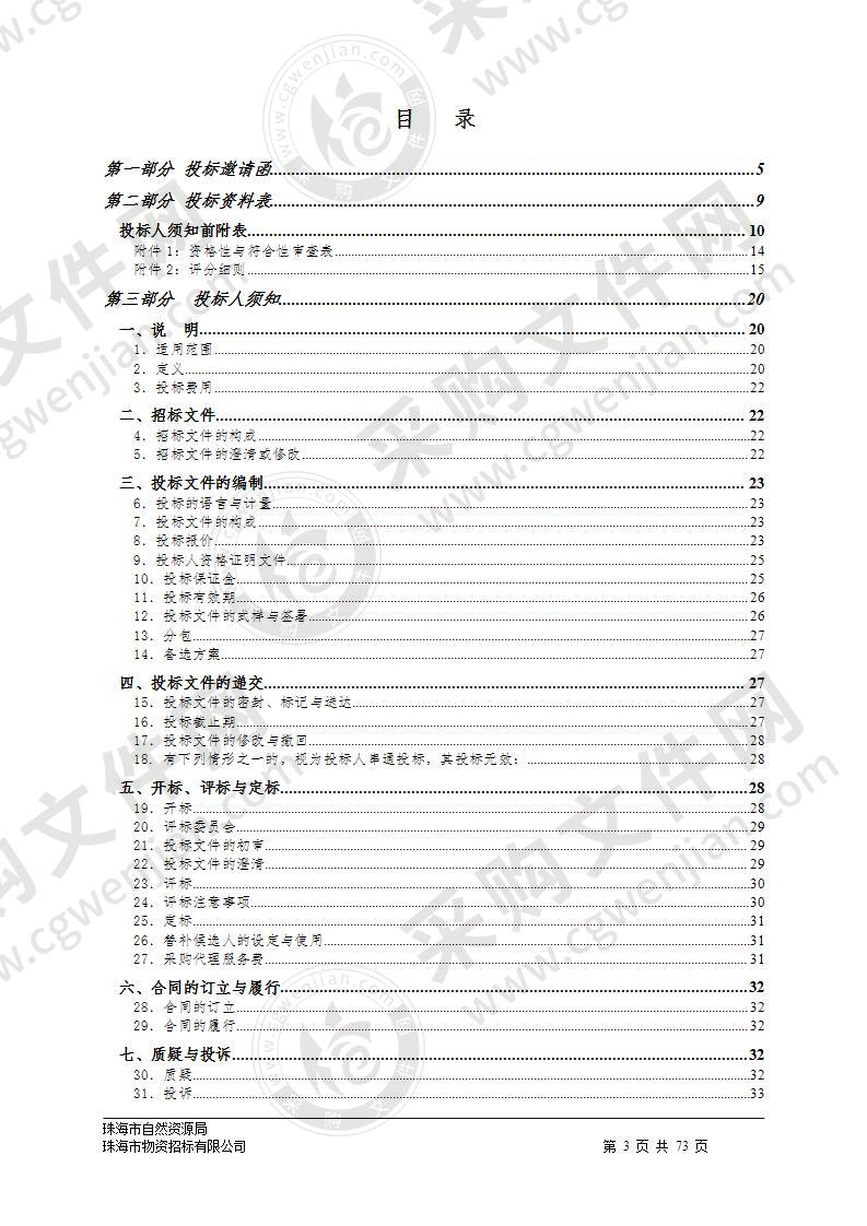 珠海市国土空间生态修复规划（2020-2035年）