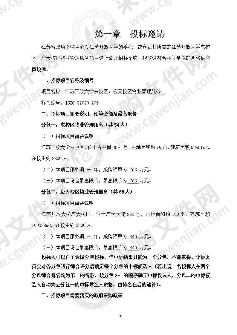 江苏开放大学东校区、应天校区物业管理服务