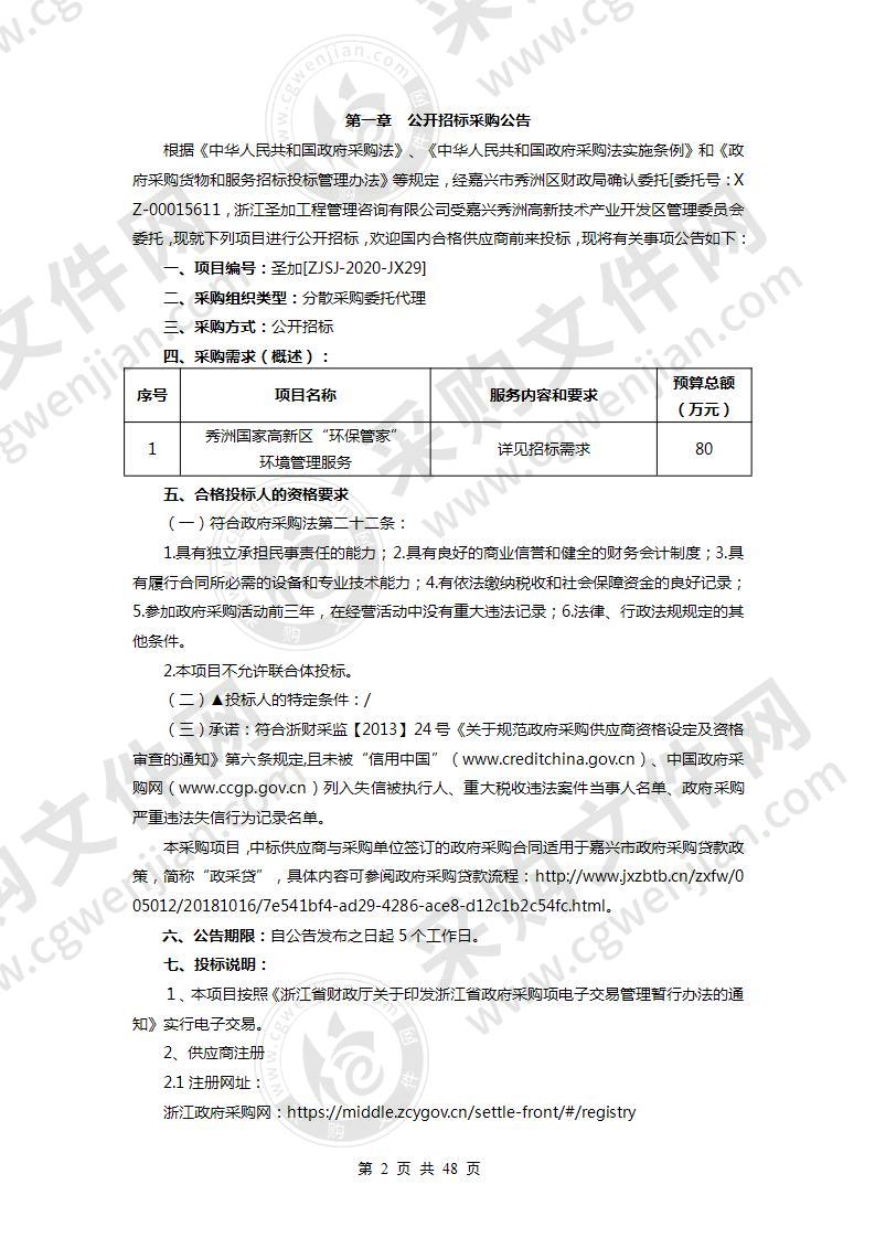 秀洲国家高新区“环保管家”环境管理服务