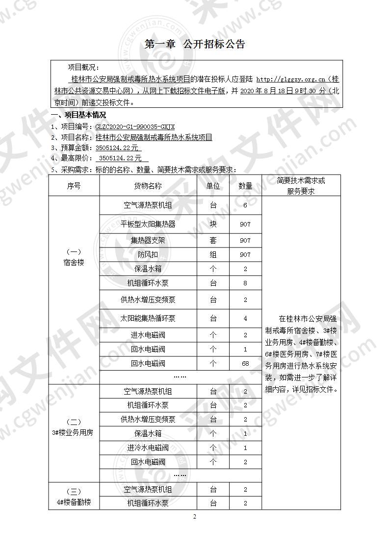 桂林市公安局强制戒毒所热水系统项目