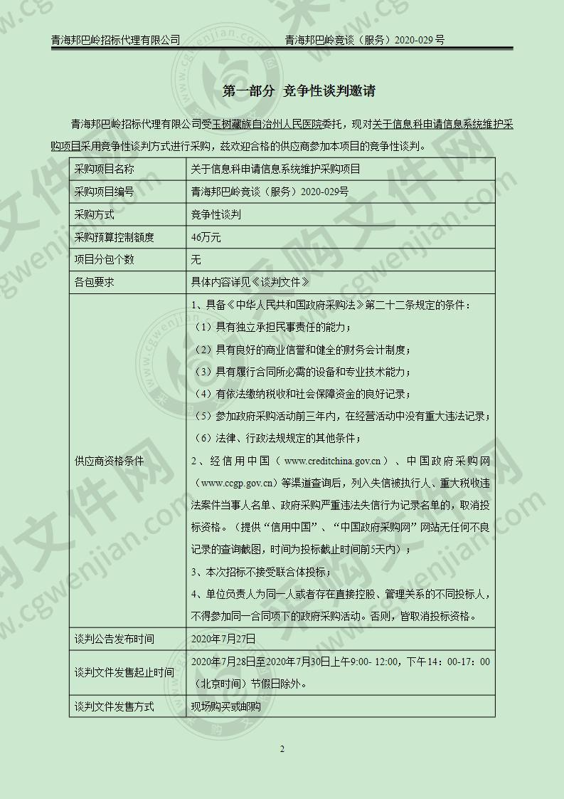 关于信息科申请信息系统维护采购项目