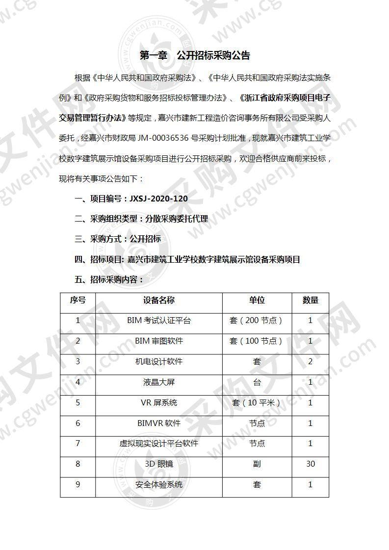 嘉兴市建筑工业学校数字建筑展示馆设备采购项目