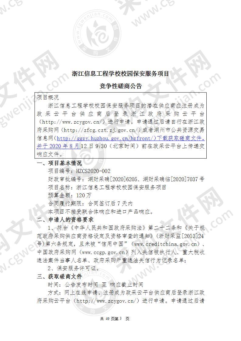 浙江信息工程学校校园保安服务项目