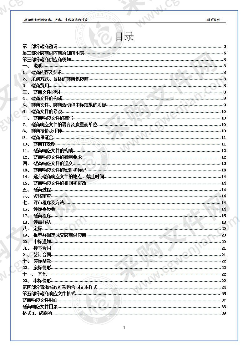 省四院妇科检查床、产床、手术床采购项目