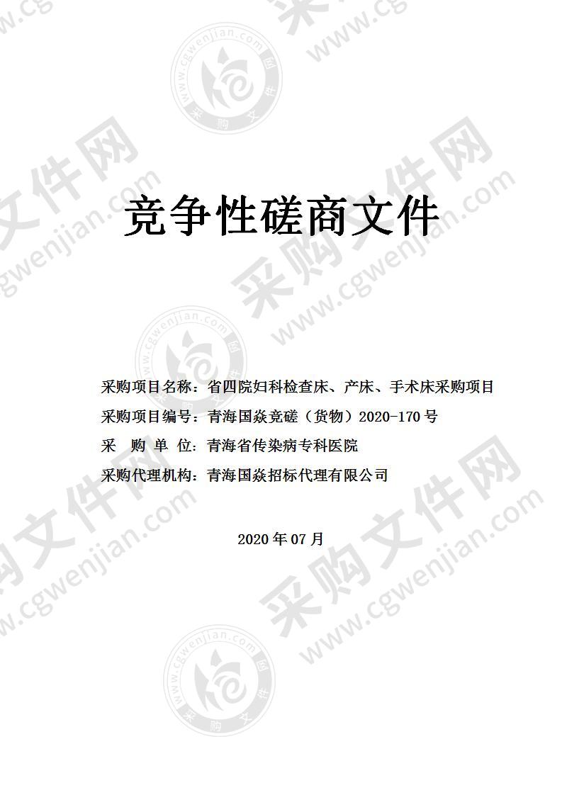 省四院妇科检查床、产床、手术床采购项目