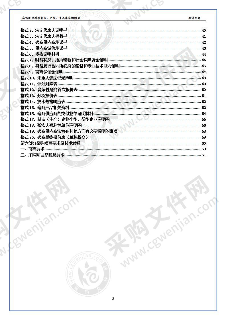 省四院妇科检查床、产床、手术床采购项目