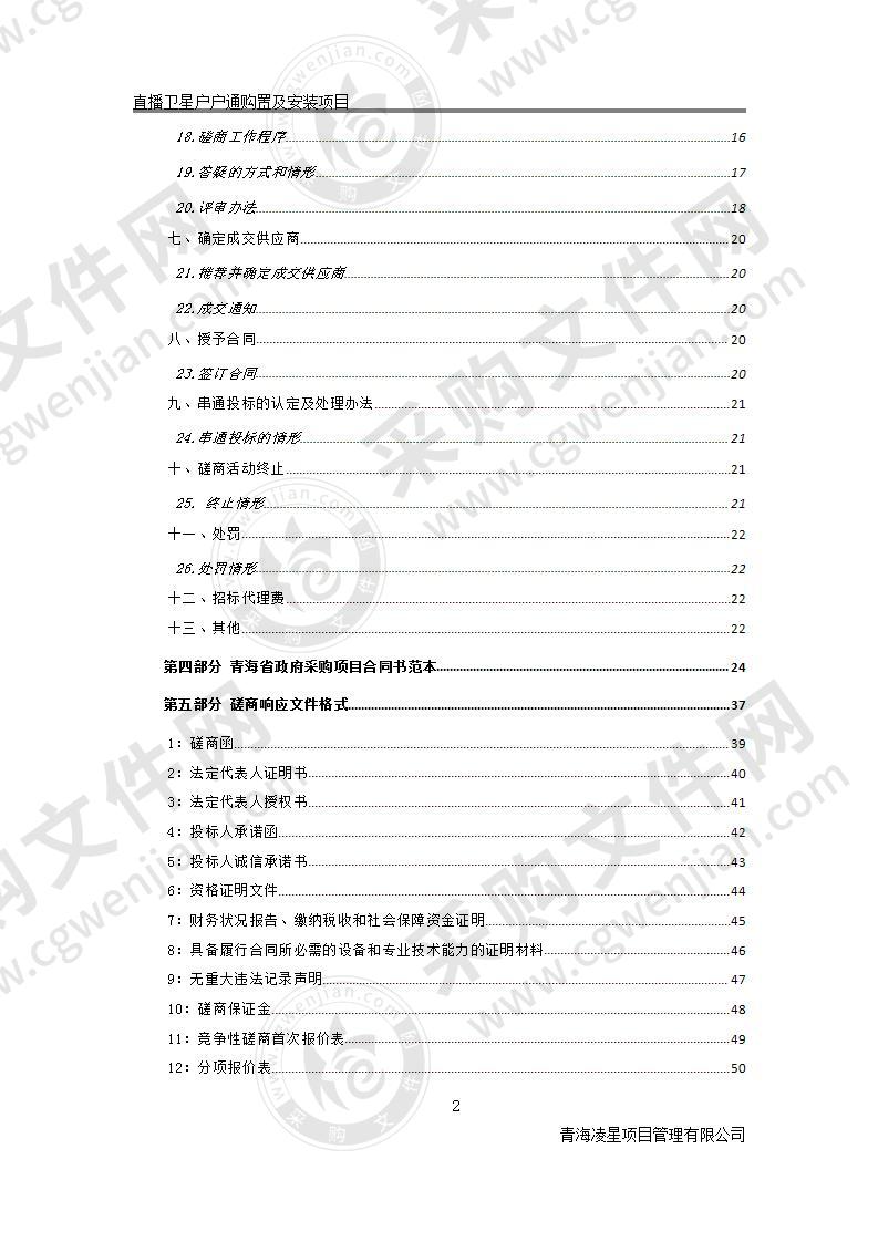 直播卫星户户通购置及安装项目