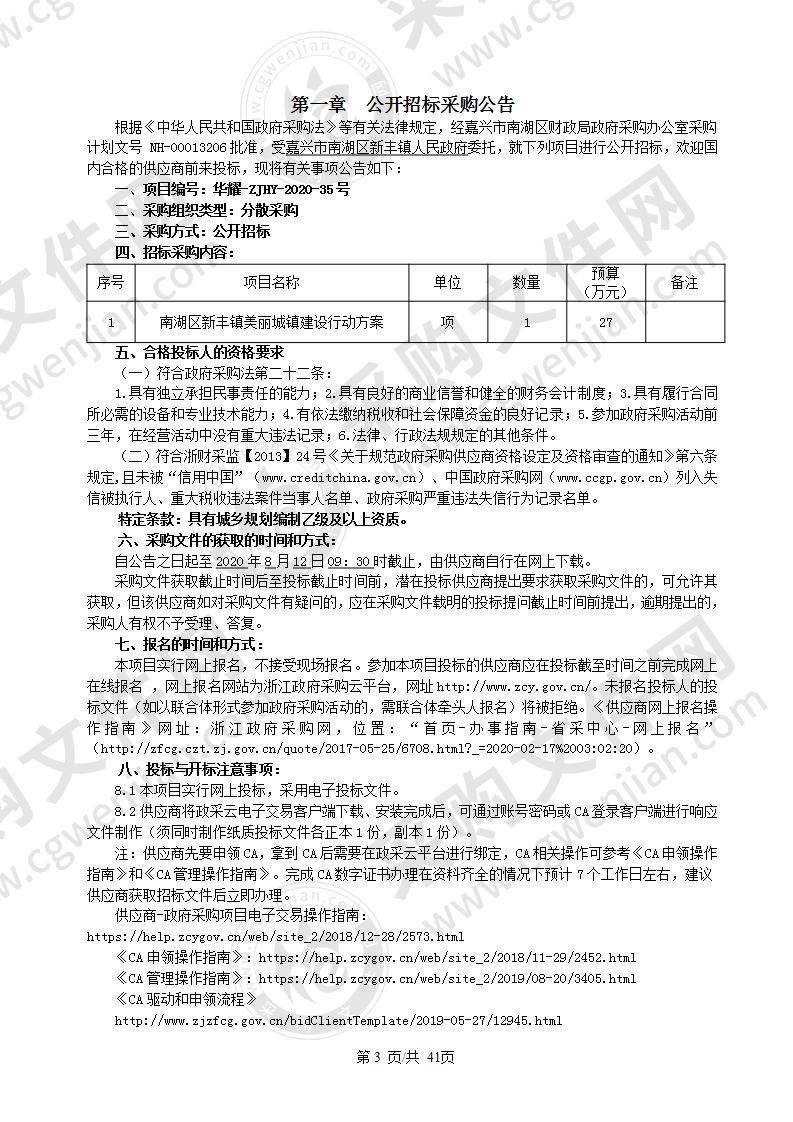 南湖区新丰镇美丽城镇建设行动方案