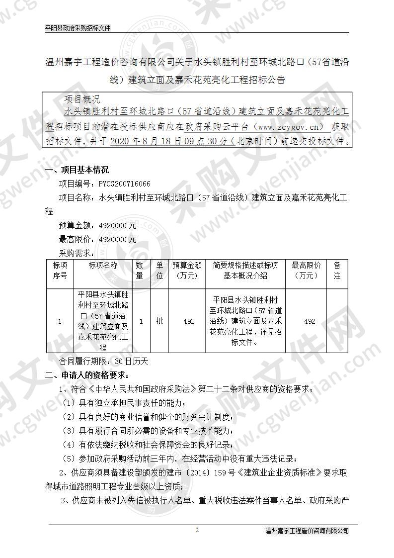 水头镇胜利村至环城北路口（57省道沿线）建筑立面及嘉禾花苑亮化工程项目