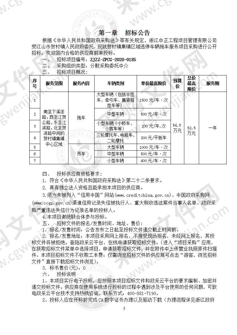 江山市贺村镇人民政府违停车辆拖车服务项目