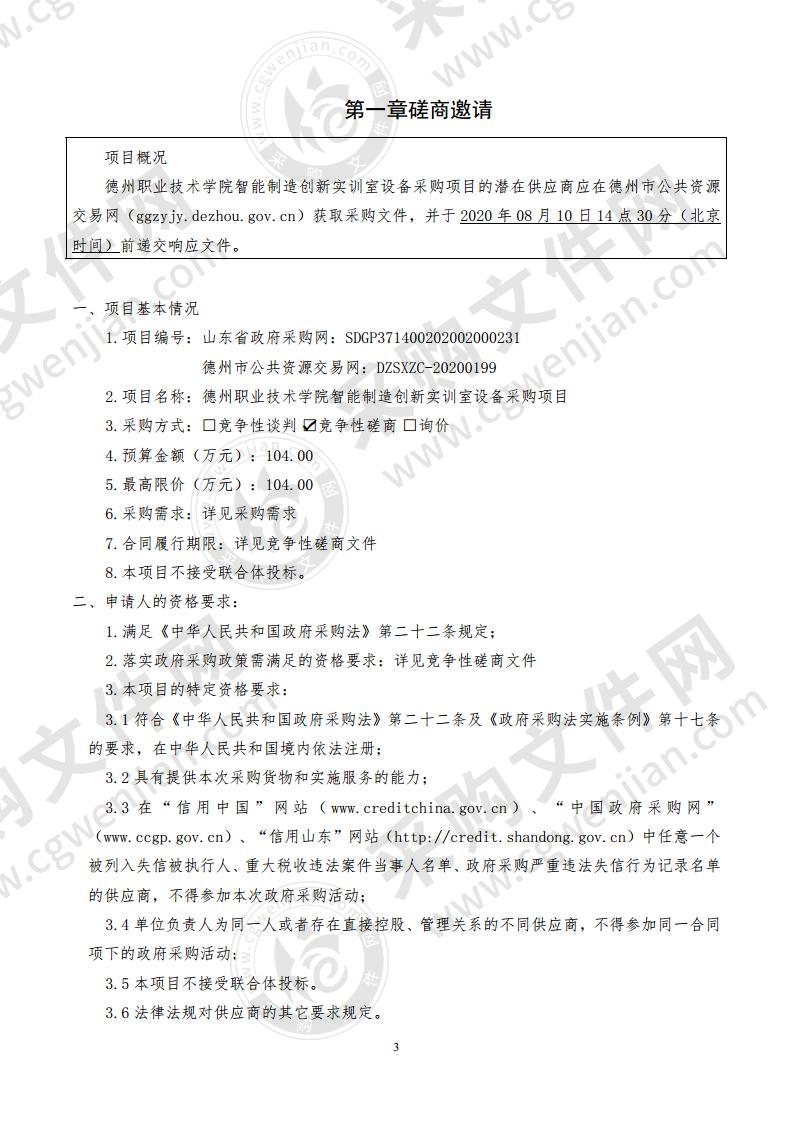 德州职业技术学院智能制造创新实训室设备采购项目