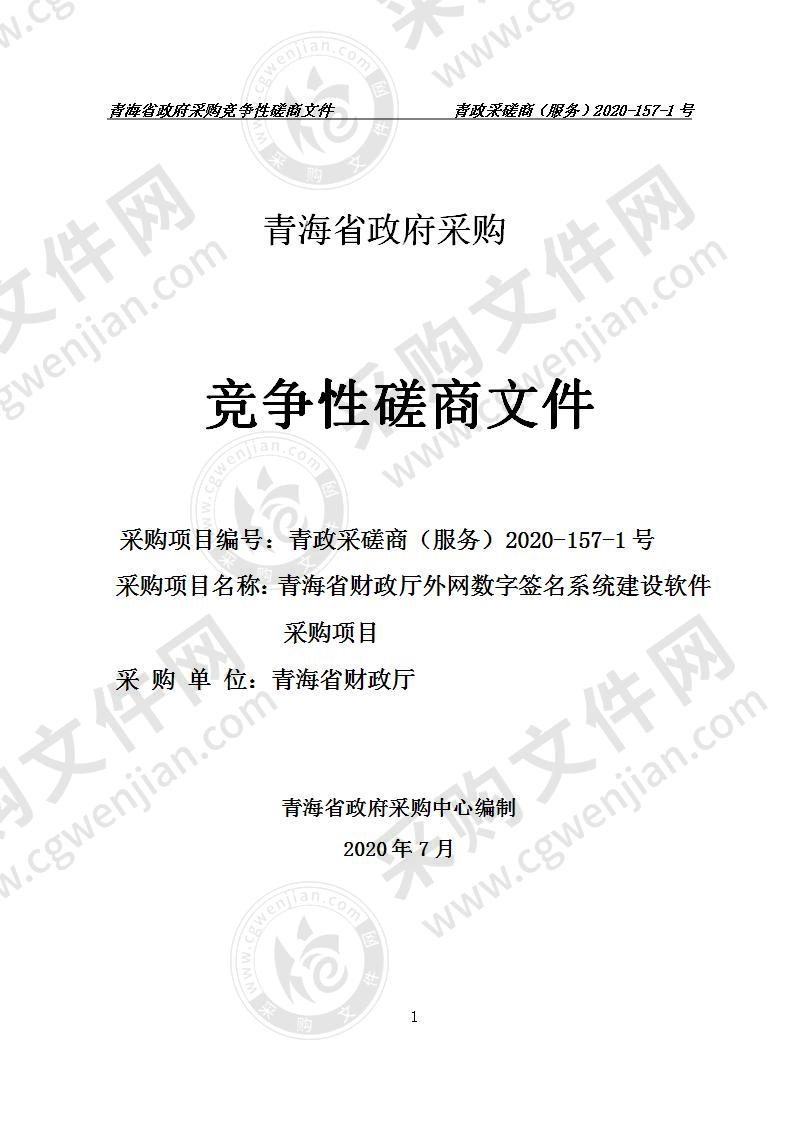 青海省财政厅外网数字签名系统建设软件采购项目