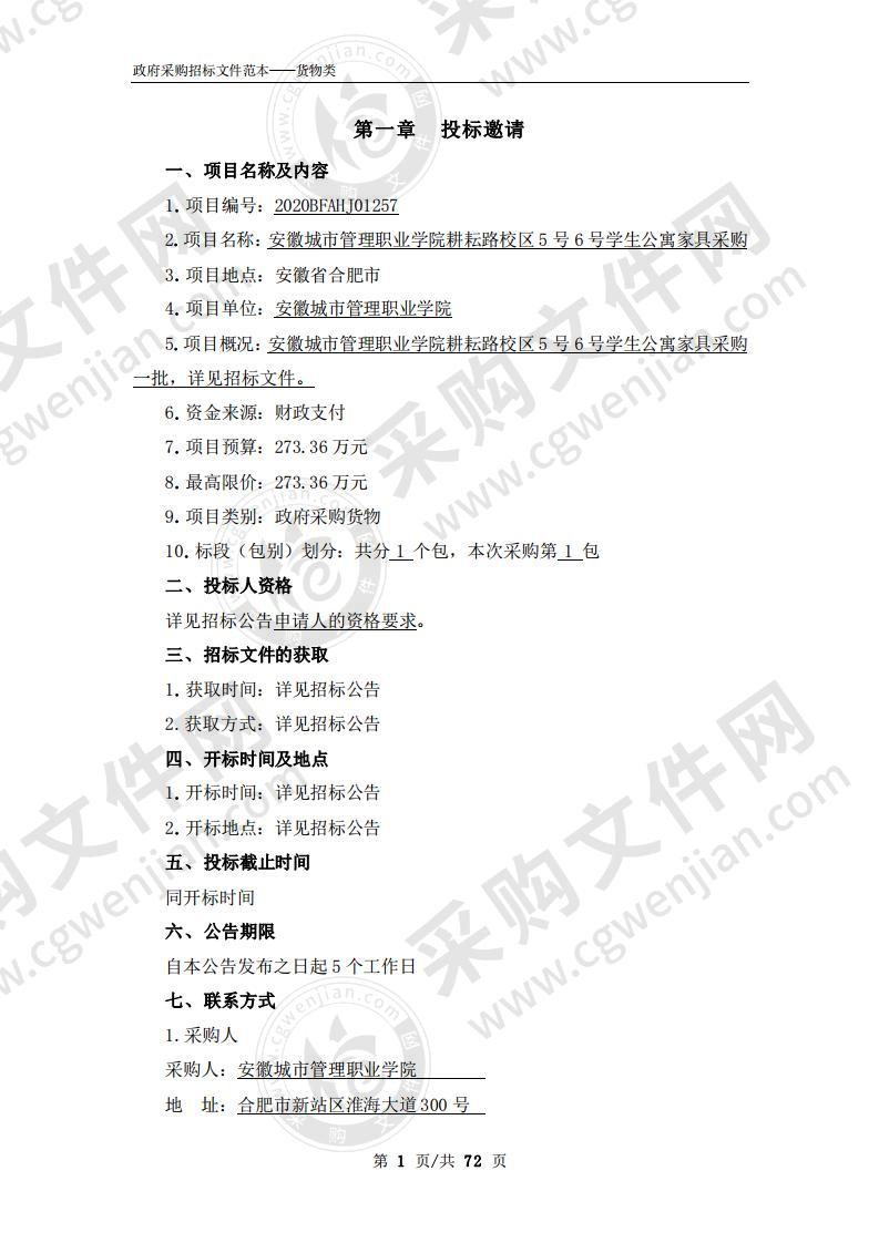 安徽城市管理职业学院耕耘路校区5号6号学生公寓家具采购