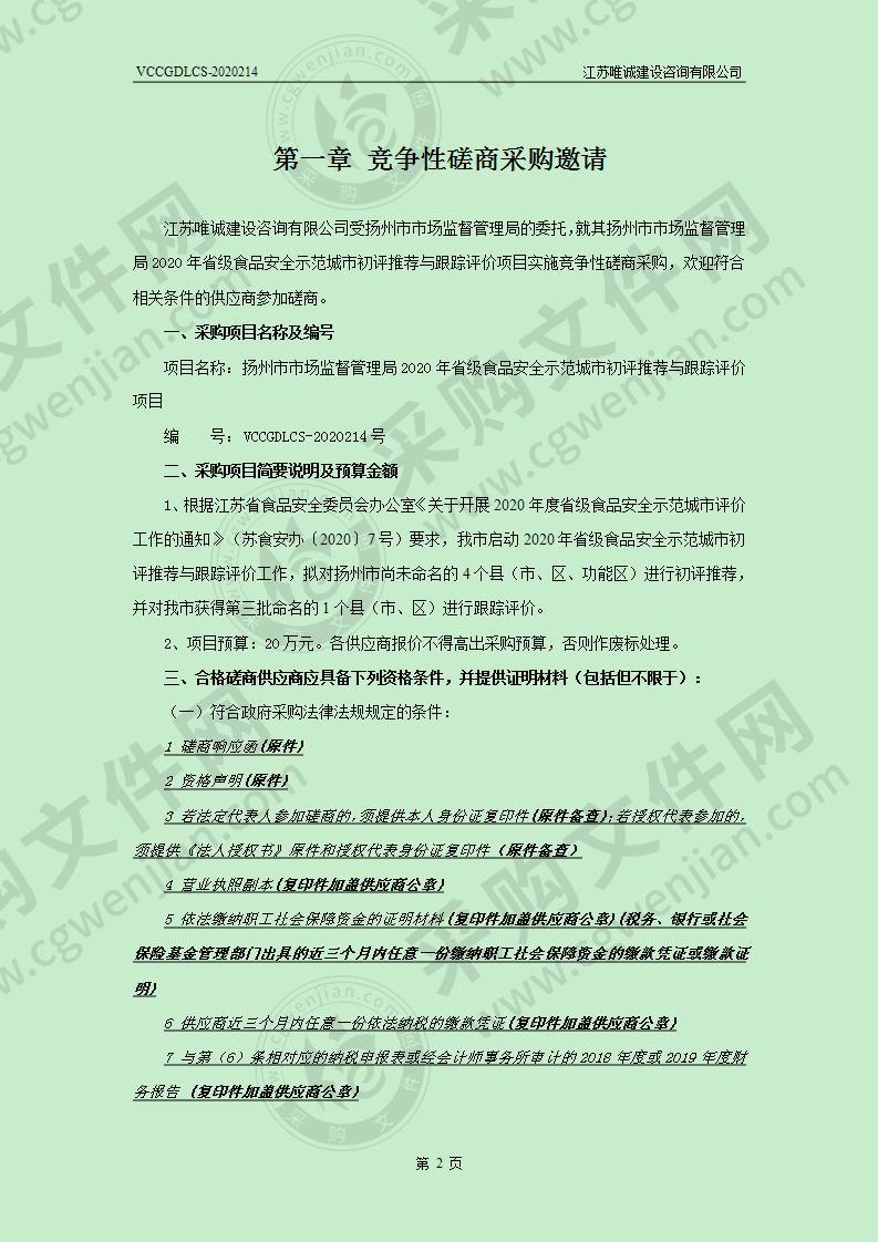 扬州市市场监督管理局2020年省级食品安全示范城市初评推荐与跟踪评价项目