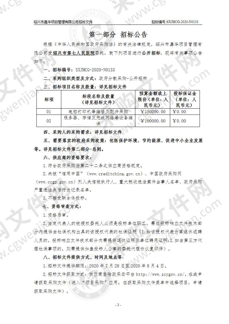 绍兴市第七人民医院电脑打印机、机房等维修维保采购项目