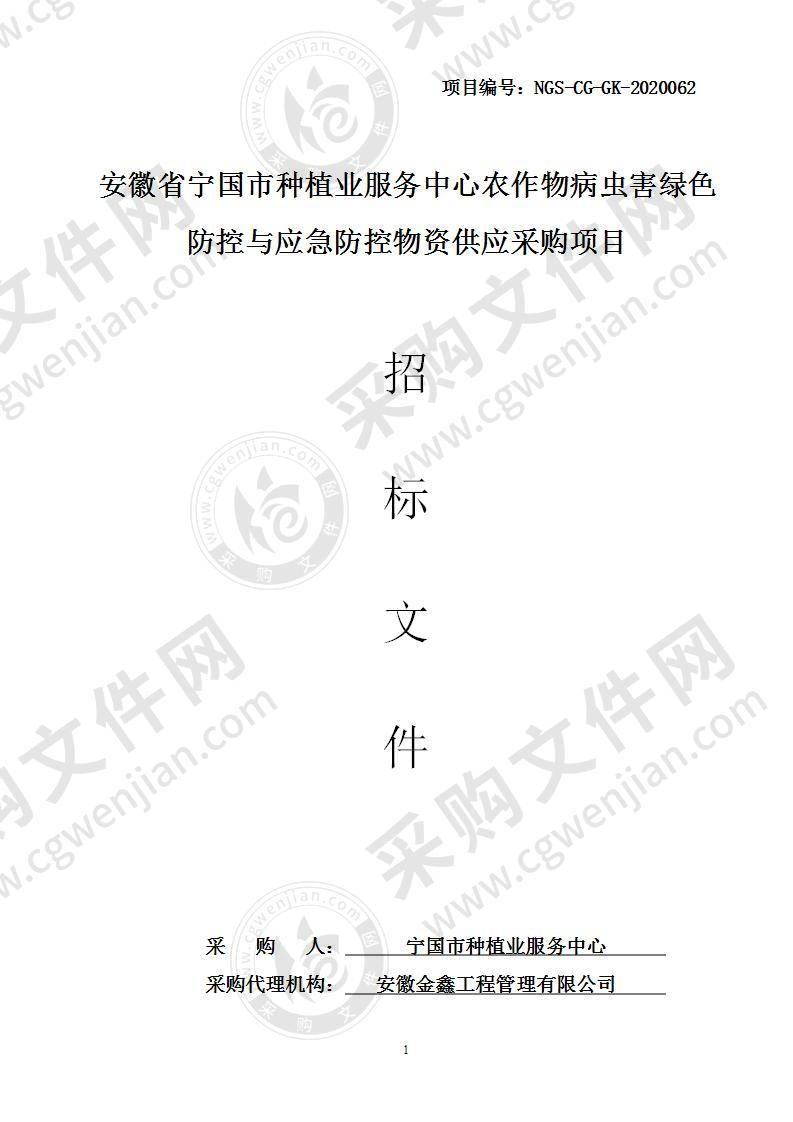 安徽省宁国市种植业服务中心农作物病虫害绿色防控与应急防控物资供应采购项目