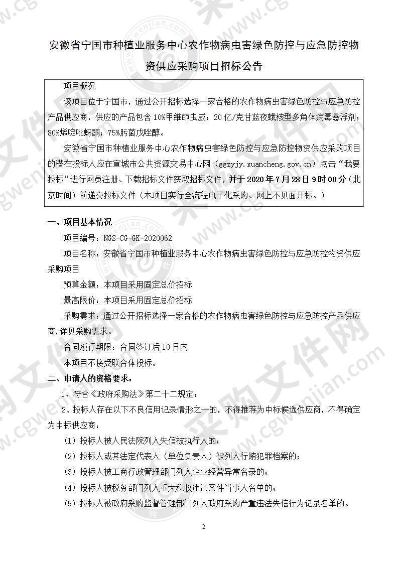 安徽省宁国市种植业服务中心农作物病虫害绿色防控与应急防控物资供应采购项目