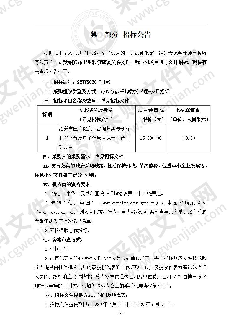 绍兴市医疗健康大数据归集与分析监管平台及电子健康医保卡平台监理项目