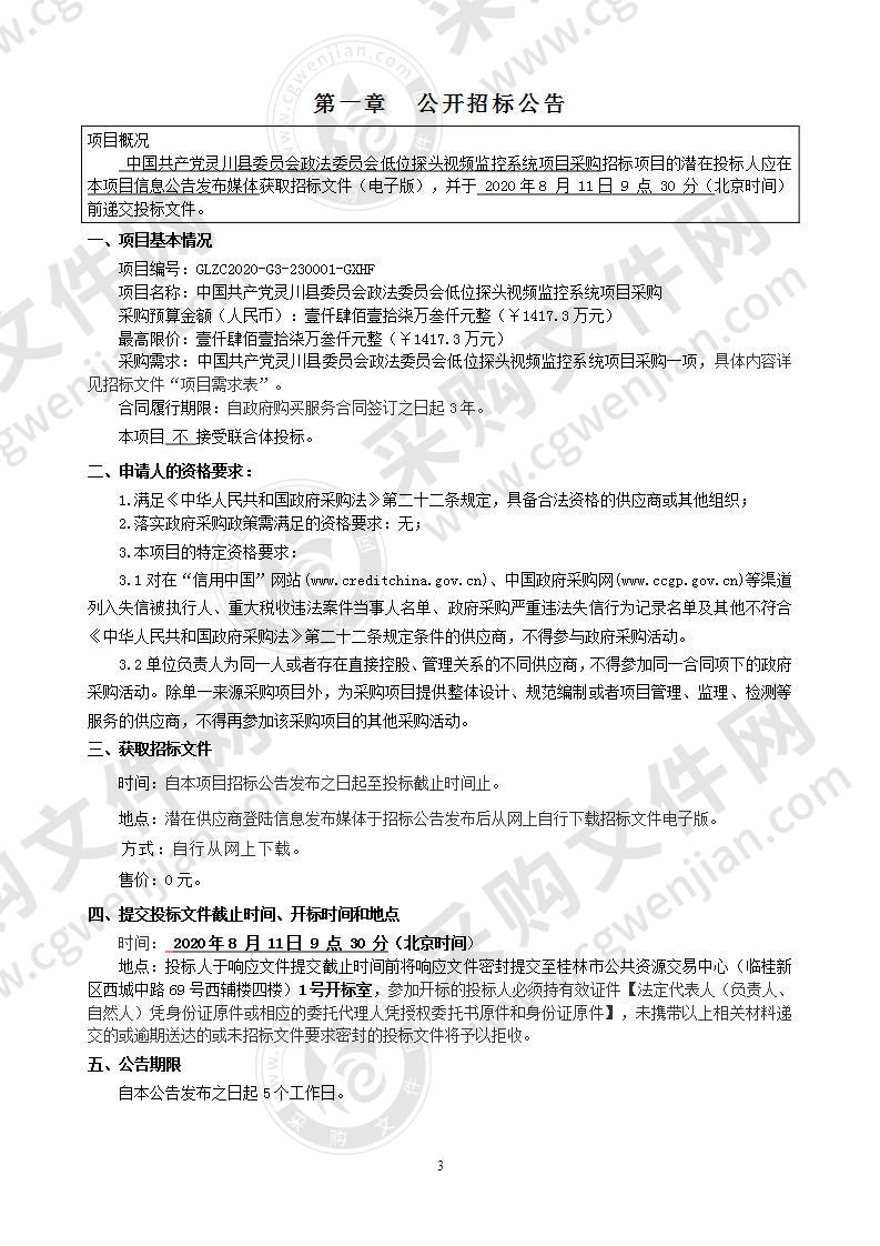 中国共产党灵川县委员会政法委员会低位探头视频监控系统项目采购