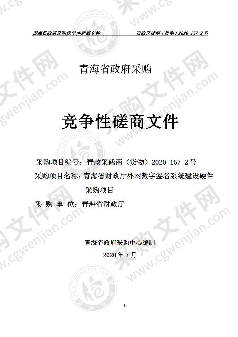 青海省财政厅外网数字签名系统建设硬件采购项目