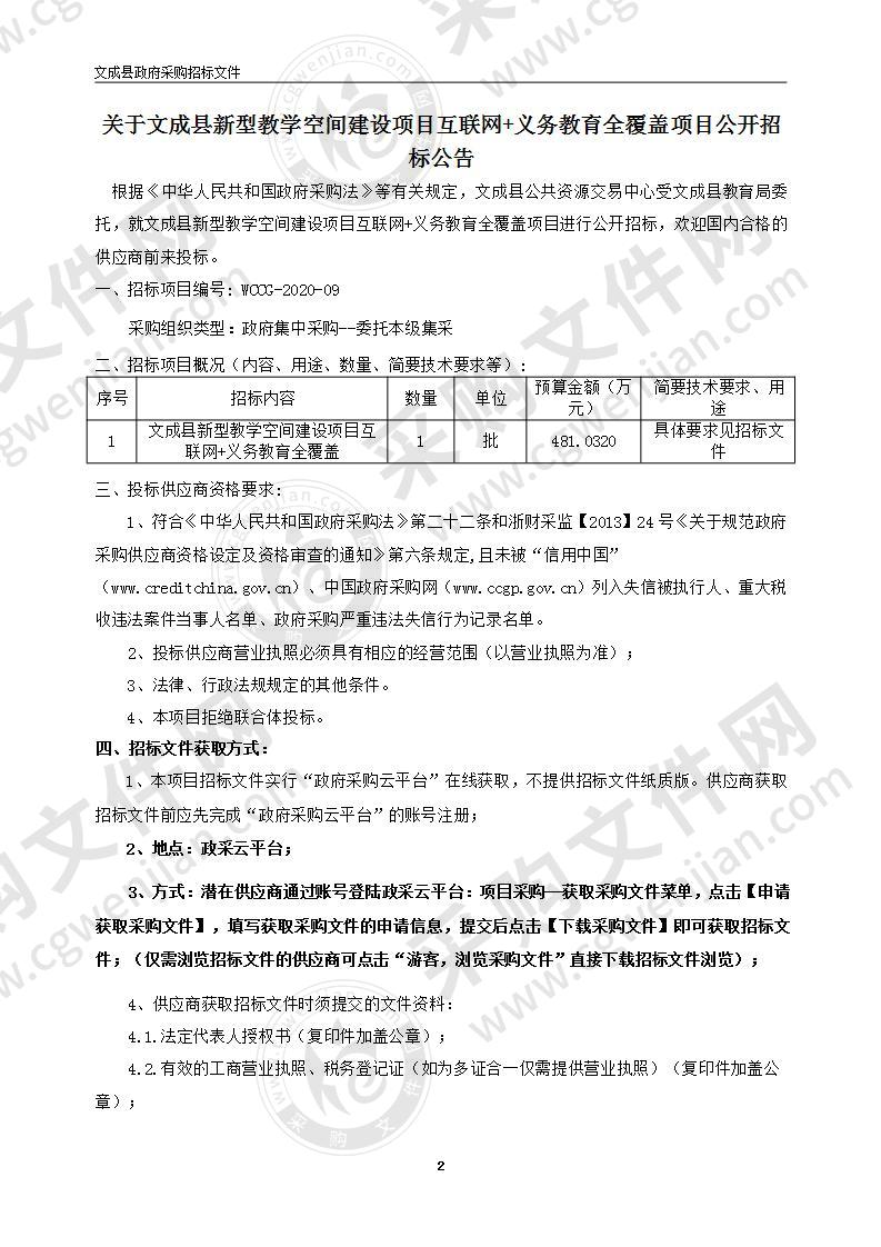 文成县新型教学空间建设项目互联网+义务教育全覆盖