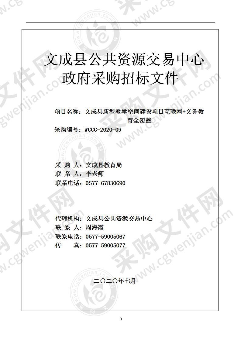 文成县新型教学空间建设项目互联网+义务教育全覆盖