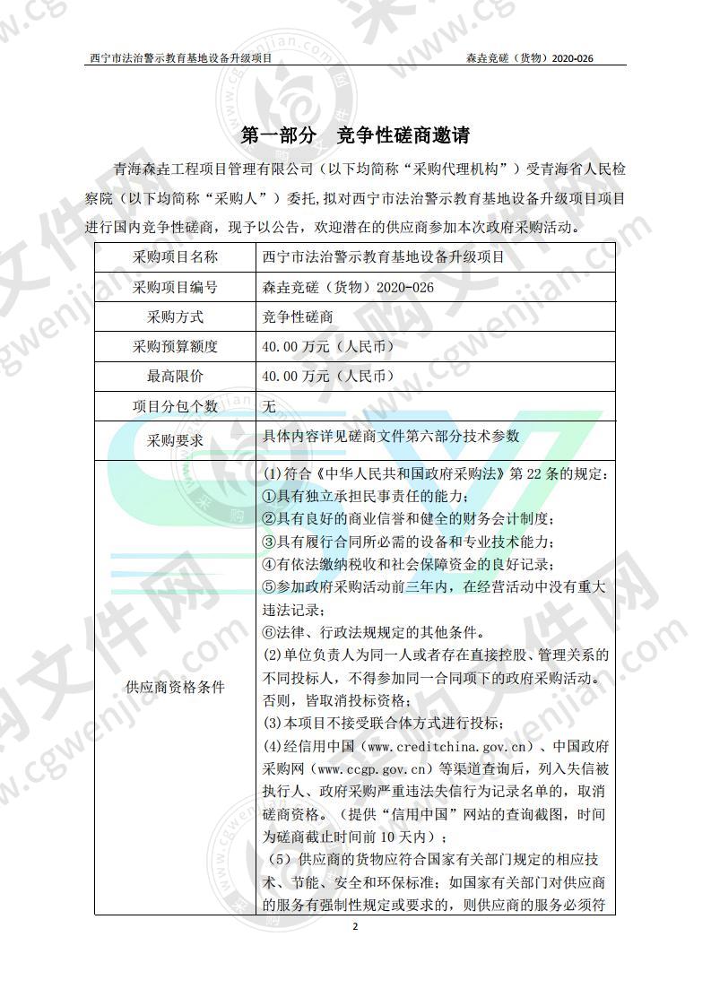 西宁市法治警示教育基地设备升级项目