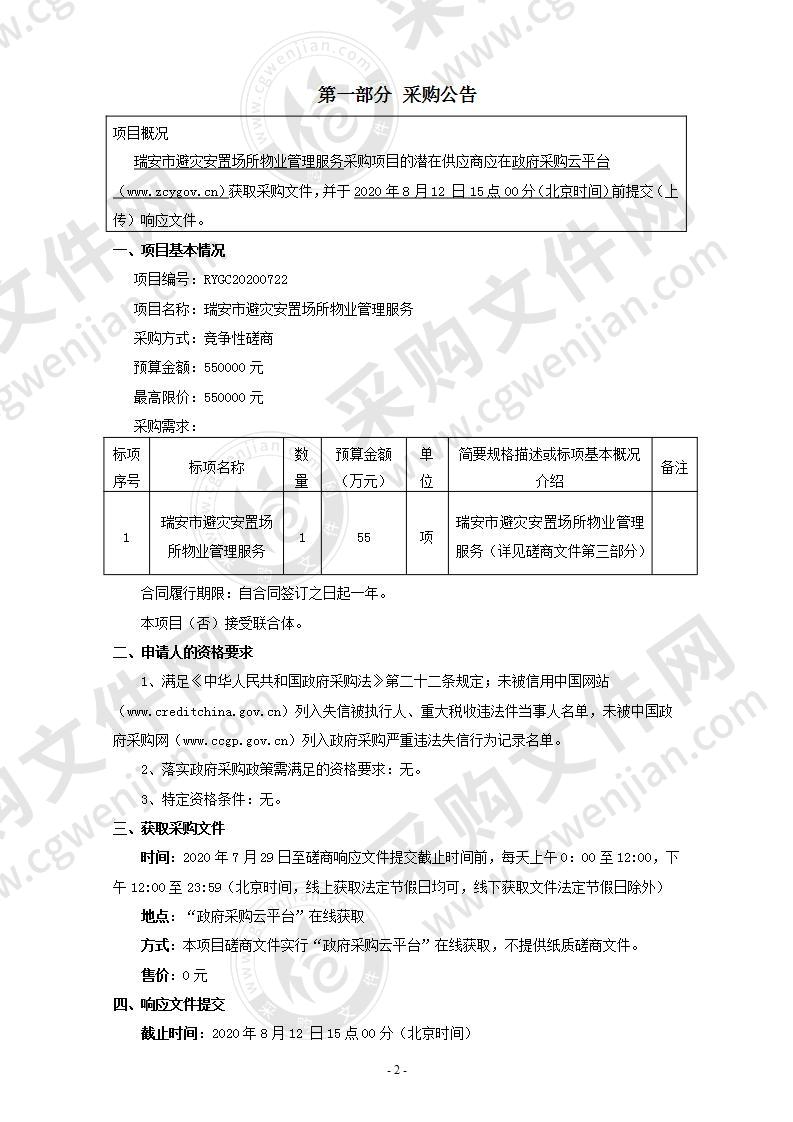 瑞安市避灾安置场所物业管理服务