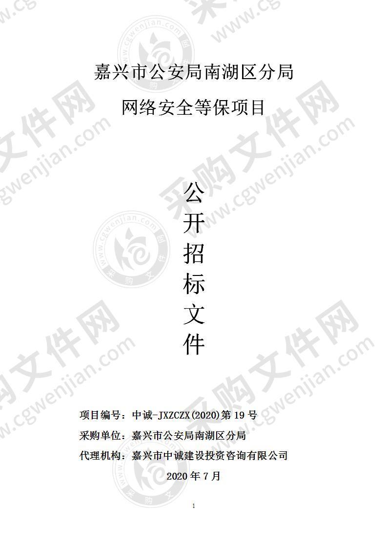 嘉兴市公安局南湖区分局网络安全等保项目