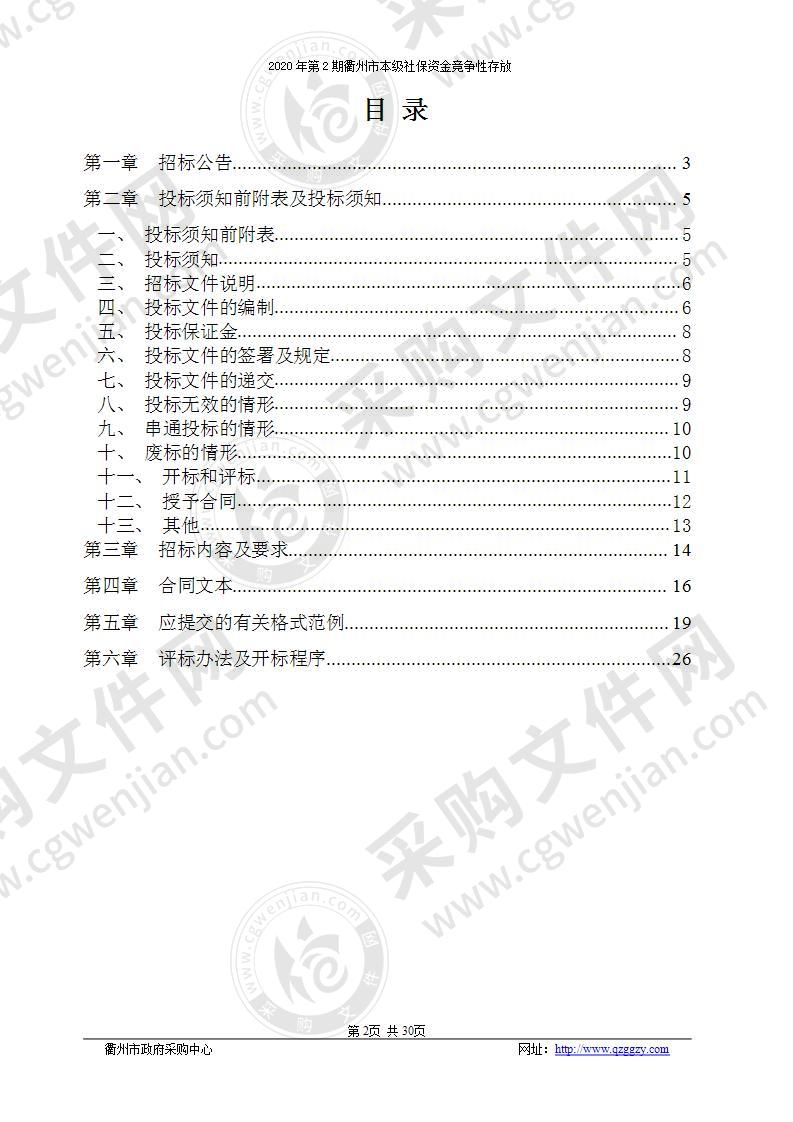 2020年第2期衢州市本级社保资金竞争性存放