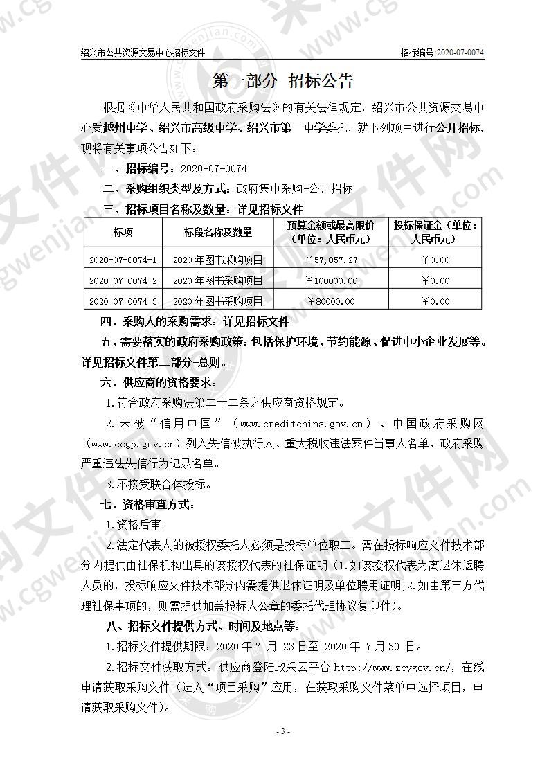 绍兴市越州中学、绍兴市高级中学、绍兴市第一中学2020年图书采购项目