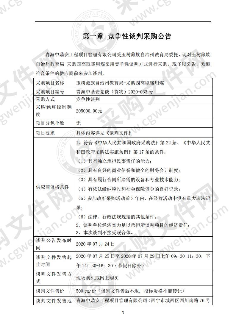 玉树藏族自治州教育局-采购四高取暖用煤