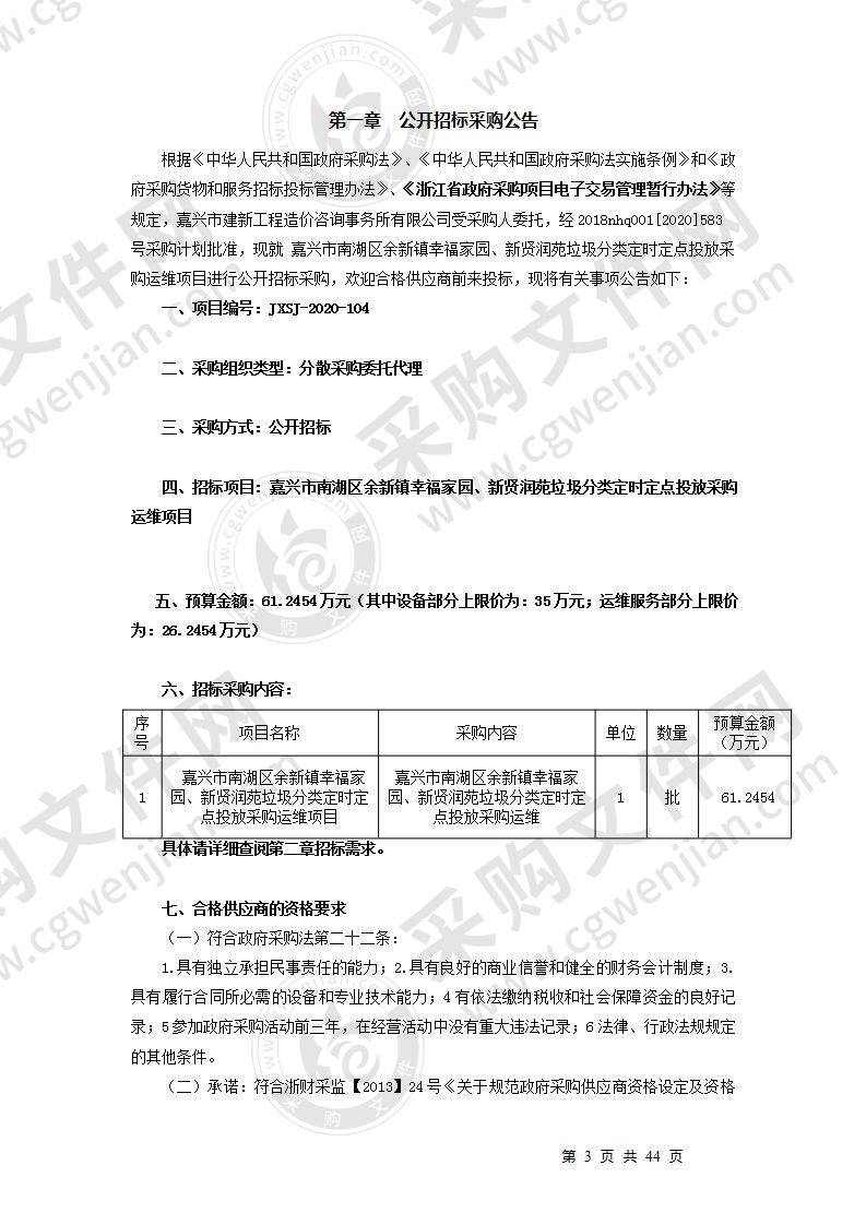 嘉兴市南湖区余新镇幸福家园、新贤润苑垃圾分类定时定点投放采购运维项目