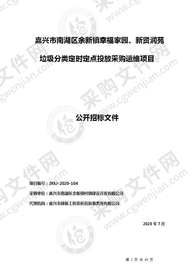 嘉兴市南湖区余新镇幸福家园、新贤润苑垃圾分类定时定点投放采购运维项目