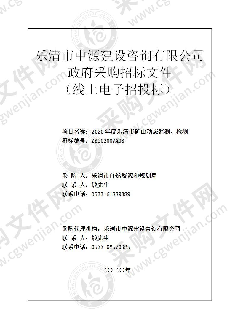 2020年度乐清市矿山动态监测、检测