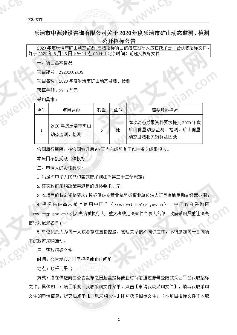 2020年度乐清市矿山动态监测、检测