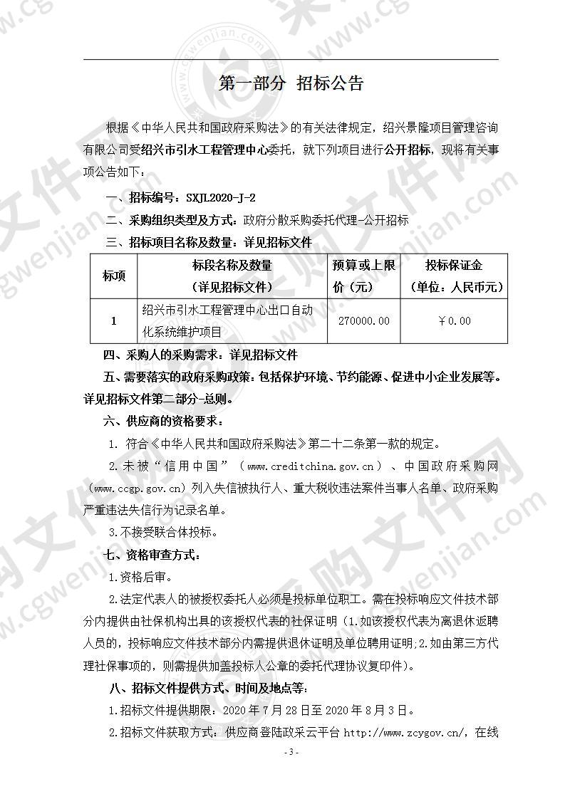 绍兴市引水工程管理中心出口自动化系统维护项目