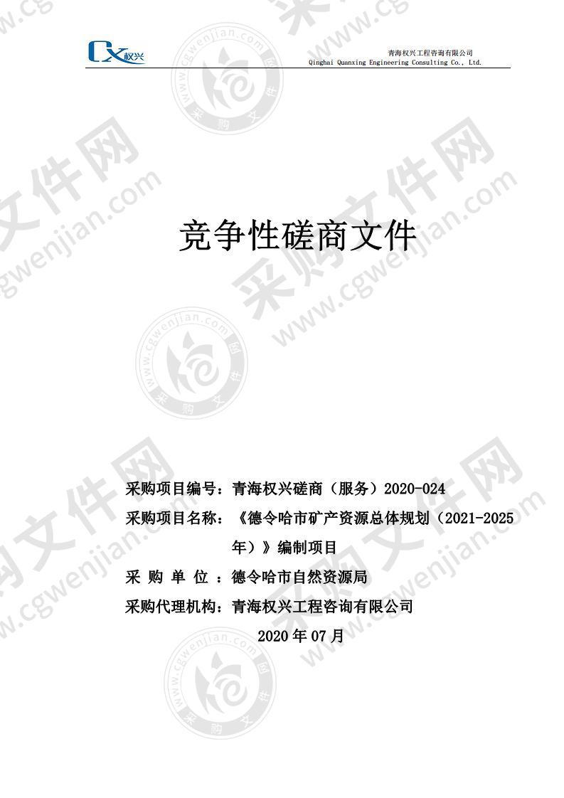 《德令哈市矿产资源总体规划（2021-2025年）》编制项目